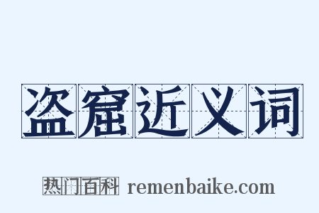 盗窟近义词是什么意思的图片